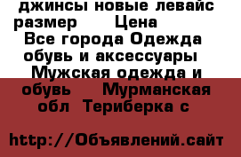 джинсы новые левайс размер 29 › Цена ­ 1 999 - Все города Одежда, обувь и аксессуары » Мужская одежда и обувь   . Мурманская обл.,Териберка с.